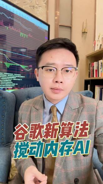 谷歌新算法搅动内存AI #谷歌 #AI #算法 #财经