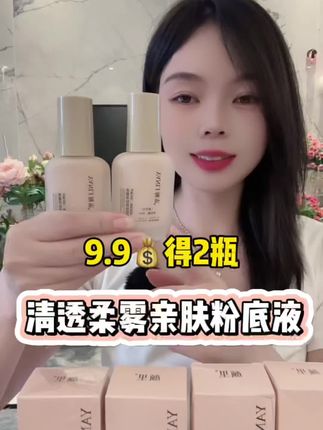 对接源头厂家月底冲销量9块9两瓶,直接带走!#柔雾亲肤粉底液 #颜里粉底液 #粉底液 #遮瑕提亮滋润服帖