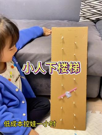 纸壳+棉签就能搞定的低成本高质量早教小游戏 小人下楼梯,宝宝可爱玩了#早教玩具 #自制玩具 #亲子互动 #早教 #专注力