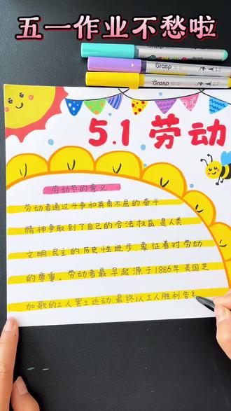 叮!你的劳动节手抄报已送达📮
阳光、蜜蜂、小彩旗,五一氛围拉满~#掌握丙烯马克笔#掌握马克笔 #手抄报作业#五一劳动节