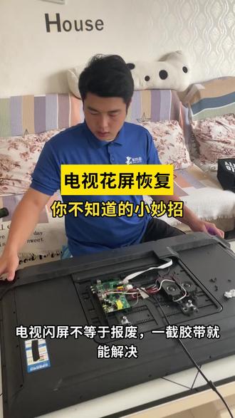 电视维修宝典:让你的电视秒变清晰无故障 #抖音年味vlog大赏 #在拍一种很新的春节vlog #啄木鸟家庭维修 #1筷守护团圆 #抖音年味争霸赛