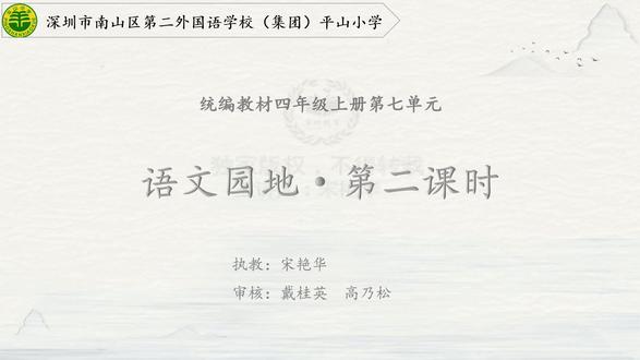 25部编语文4上-45《语文园地七》第二课时
