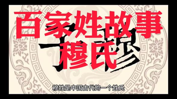 百家姓故事之穆氏,
记录百家姓故事。