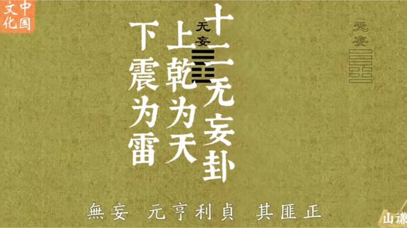 周易十二无妄卦 上乾为天,下震为雷,天雷滚滚为无妄卦#周易基础#传统经典#持经达变诵读古文经典