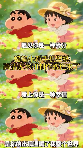 大家都在找的蜡笔小新手机壁纸 无水印制作教程来了 还不知道怎么设置的看过来 蜡笔小新壁纸 蜡笔小新 手机壁纸 蜡笔小新锁屏壁纸 蜡笔小新无水印壁纸#剪映 #蜡笔小新 #蜡笔小新壁纸 #壁纸 #高清