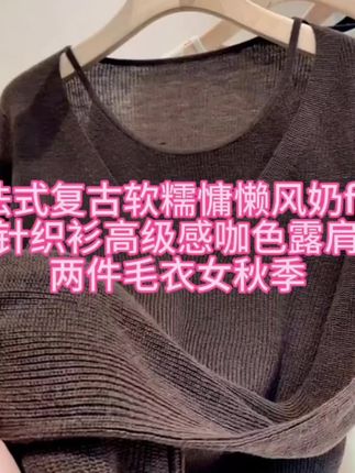 法式复古软糯慵懒风奶fufu针织衫高级感咖色露肩假两件毛衣女秋季