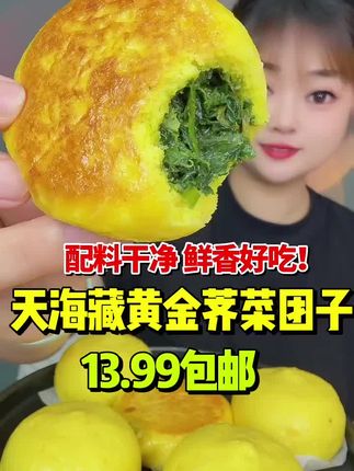 天海藏黄金荠菜团子真的好吃阿! #荠菜团子 #天海藏荠菜团子