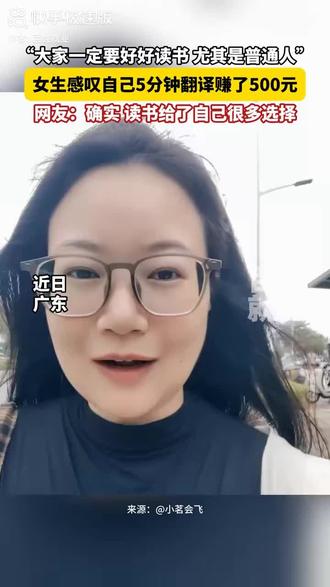 5分钟赚500块
英语专业还是很赚钱的