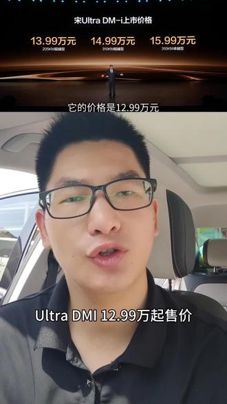 5月28日上市的比亚迪宋Ultra DM-i,12.99万起售价,直接把310km长纯电续航的B级插混SUV拉入13万级!#宋UltraDMi震撼上市12.99万起 #王朝宋系混动车型上新