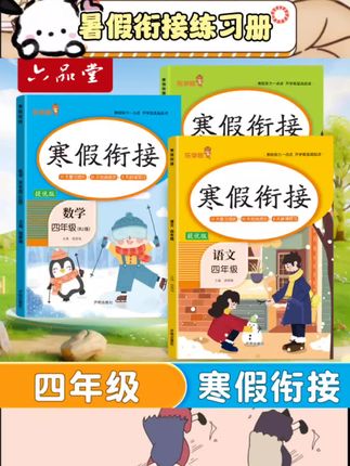 #暑假衔接练习册 2025新版暑假衔接作业太贴心啦!四升五阶段语文数学同步衔接,人教版适配度拉满~一本通设计把复习旧知识、预习新课全安排明白,还有三升四、五升六版本可选!79 + 人复购的口碑款,帮孩子暑假悄悄拔尖,新学期稳稳跟上节奏~ #暑假作业 #衔接练习 #人教版教辅 #小学生学习好物
