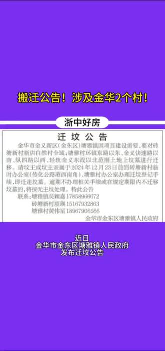 搬迁公告!涉及金华2个村!#金华#金华人#房产