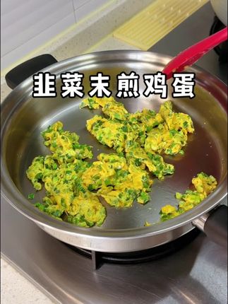 1分钟韭菜末煎鸡蛋,又嫩又脆无油烟,我喜欢用硅胶小铲,很多很多年了#不锈钢锅的日常使用
