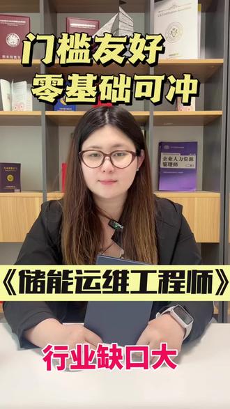 还在纠结新能源选什么职业?别错过储能运维工程师!赛道热门、需求暴涨,不用盲目内卷,持证就能抢占先机关于报名要求、考试安排、证书效力,有问必答!#储能运维 #新能源职业 #技能考证 #储能运维工程师