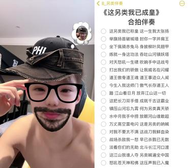 这另类我已成皇 和 @8_另类伴奏 一起 #合拍#无声卡