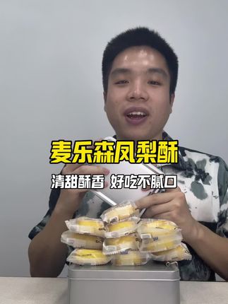 一口下去让人惊艳的凤梨酥!#凤梨酥 #点心美食 #太好吃了 #解馋美食 #无限回购的宝藏单品