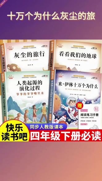 四年级下册必读快乐读书吧十万个为什么尘埃的旅行看看我们的地球