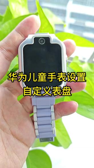 华为儿童手表5xpro自定义表盘#华为儿童手表 #华为儿童手表5xpro #华为 #一马当先年年有为 #华为新春礼