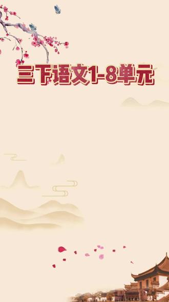 三下语文1-8单元主题阅读理解。地毯式训练。每个单元都配有相应的阅读训练,供学生理解并掌握。
三年级的阅读理解考的不是天赋,而是课本里明明白白写在单元页上的那几句话,有没有真正理解透?教材的8个单元阅读要素,以及配备的对应阅读理解题是最根本复习宝典。吃透它等于稳住三下阅读全册8个核心方向。
有完整档含答案,可打印#三年级下册语文 #三年级下册阅读理解训练 #三年级下册阅读理解的技巧和方法 #三年级下册阅读理解 #三年级下册阅读理解