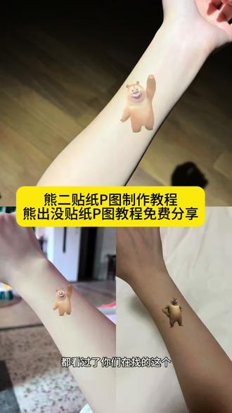 熊大熊二贴纸p图教程来了 熊大熊二贴纸素材 熊出没纹身贴P图教程来了。 熊出没口香糖纹身贴 熊二纹身贴P图 熊大纹身贴p图素材 #熊出没纹身贴 熊二纹身贴假装受伤 熊出没纹身贴素材 熊二图片假装自己受伤 熊大图片假装自己受伤 #醒图#醒图创作者#熊大贴纸p图 #熊二纹身贴素材