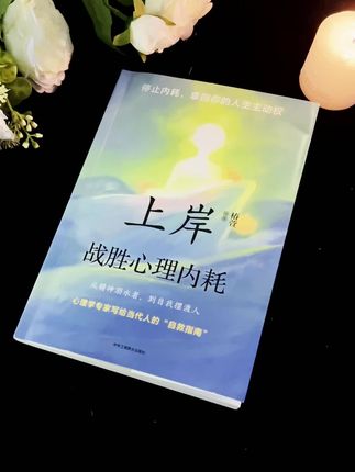 真正能治愈自己的,向来是懂得认真爱自己的人。读完《上岸》,心里豁达多了。#读书点亮人生 #情感共鸣 #创作者中心 #创作灵感 #智慧人生