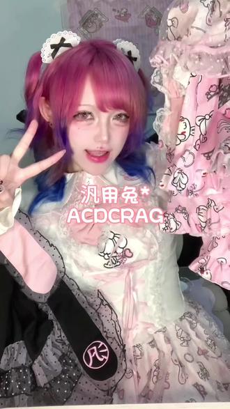 汎用兔acdcrag联名大开箱!!! 含上身 真的太可爱了!!!#亚文化 #ootd穿搭 #汎用兔 #gloomy #日系