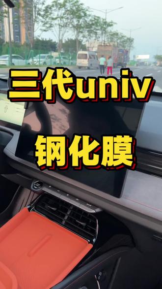 不要让你大屏和仪表在受伤害了#汽车屏幕钢化膜 #三代长安univ #汽车中控屏钢化膜