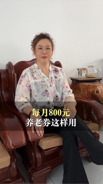 养老消费券每月800元怎么用?#养老 #消费券 #福利 #抵扣 #民政通