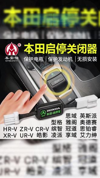 关闭本田自动启停,好好保护电瓶和发动机!不省油而且费电瓶,换一个又要千八百快 #本田 #本田冠道 #启停关闭器 #汽车好物