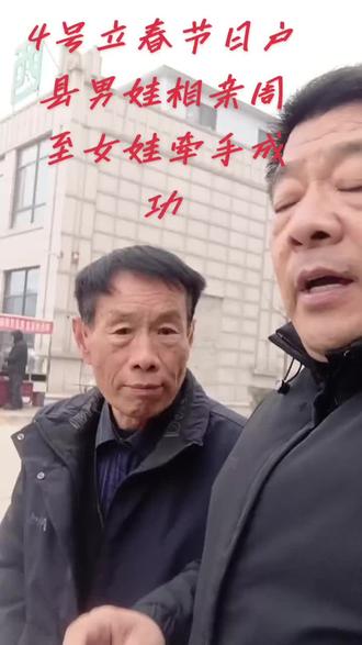 二月四日立春👌户县男娃今日相亲周至女娃牵手成功✌️缘分到了终牵手