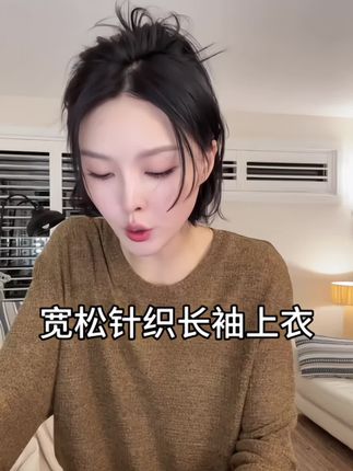 #秋日人生照片还得是琥珀流光风 FORNI 慢人懒懒衫 2025早秋精简系基础款垂感针织长袖上衣#yoyo穿搭推荐