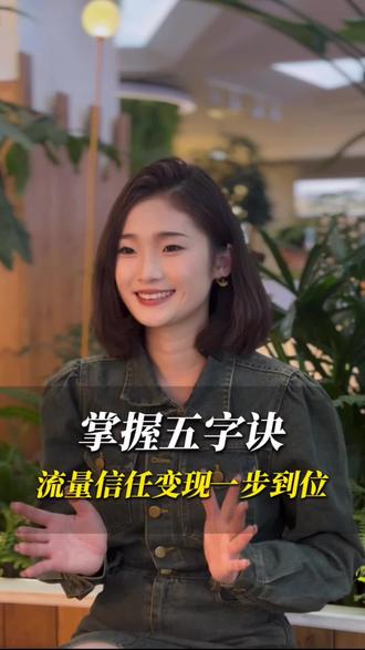 为什么有的个人IP一出场就火,还能让人主动掏钱?今天拆解做IP的底层五字诀:闪、钻、砍、种、铺。#打造个人ip#创始人ip#自媒体运营#光燃传媒