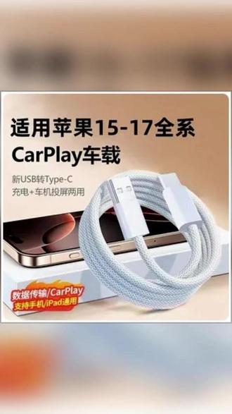 适用苹果16充电线15数据线iphone17充电器线usb口车载carplay投屏# 苹果快充数据线 # 车载快充数据线 # typec数据线 # usb转typec线# 数据线