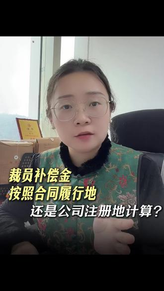 裁员补偿金按照合同履行地还是公司注册地计算? #抖来普法2026#深度理性计划#整点普法新花样#补偿金#裁员