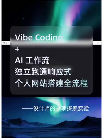 设计师的AI工作流|Vibe Coding落地响应式建站实验 大家好,我是柚子,一名深耕B端的AI产品设计师。
做设计多年,作品一直停留在设计稿里。
这次索性做了一次实战实验:
全程用 AI 工作流做 Vibe Coding,
独立跑通「产品需求→界面设计→Cursor 代码落地」全链路闭环,从零完成了个人网站 1.0 版本。
💻 项目进度
▫️ 全端响应式:PC/平板/移动端三端规范适配
▫️ 上线状态:国内服务器 ICP 备案进行中
▫️ 版本规划:1.0 优先跑通闭环,后续持续迭代视觉、交互与内容
💬 同行交流
设计师写代码难免稚嫩,欢迎大家多多指点交流。
💡 内容预告
如果对这套 Vibe Coding 实操流程、AI 协作工作流感兴趣,请在评论区留言催更,后续会逐步拆解干货细节。
「在逻辑与美感之间,探索设计与效率的边界。」
期待遇见同频的伙伴~
VibeCoding
#设计师建站
#AI全栈
#B端设计
#设计效率