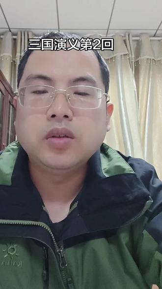 三国演义第2回,读书计划,口播26条。#三国演义#三国 #读书#知识分享 #历史