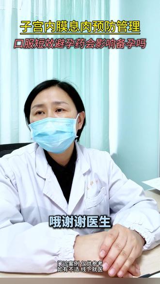 子宫内膜息肉预防管理,口服短效避孕药会影响备孕吗? #妇科 #备孕 #宫腔镜聂岚主任 #医疗健康创作训练营 #抖出健康知识宝藏
