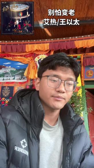 “光阴的故事说实话没精力也不懂,也只能珍惜眼前为了不成为他的附庸。”
#别怕变老翻唱挑战 #王以太#艾热