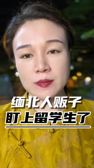 缅北人贩子盯上留学生了 #英国留学 #美国留学 #香港留学 #雅思 #缅北 @DOU+小助手 @抖音创作灵感