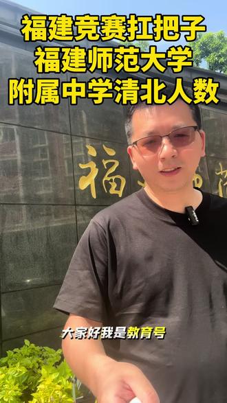 福建清北人数第一名校福建师范大学附属中学,竞赛届扛把子学校!福建师范大学附属中学近三年高考成绩亮眼,清北录取人数连年霸榜。2023年清北录取25人,其中竞赛保送9人,裸分5人;2024年清北录取31人,其中竞赛保送15人,裸分16人。在五大学科竞赛中,该校表现卓越,2024年斩获利23金13银,奖牌数、金牌数均为全省第一,且物理竞赛省队人数和省一人数连续7年全省第一,展现了其在拔尖创新人才培养方面的强大实力。#福建师范大学附属中学 #福州 #老唐说教育 #清华大学 #北京大学