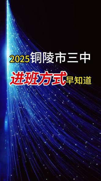 2025铜陵三中进班说明:羲和班(物理方向)空余名额的50%从高分到低分递补进班,另50%从本校选拔考试中产生:按中考语、数、外、物四门成绩(占50%)+选拔考试语、数、物三门成绩(占50%)合成的总成绩从高分到低分递补进班。
羲和班(历史方向)空余名额的50%按中考总成绩从高分到低分递补进班,另50%从本校选拔考试中产生:按中考语、数、外三门成绩(占50%)+选拔考试语、数两门成绩(占50%)合成的总成绩从高分到低分递补进班。
火箭班(物理方向)空余名额由选拔考试产生:按中考语、数、外、物四门成绩(占50%)+选拔考语、数、物三门成绩(占50%)合成的总成绩从高分到低分递补进班。
火箭班(历史方向)空余名额由选拔考试产生:按中考语、数、外三门成绩(占50%)+选拔考语、数两门成绩(占50%)合成的总成绩从高分到低分递补进班。#2025中考#中考填志愿#铜陵同城#人工智能教育