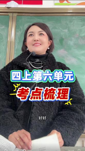 四上第六单元考点梳理!#创作灵感 #小学语文#家长必读#四年级语文 #考点梳理@抖音小助手