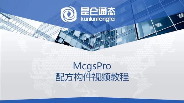 #昆仑通态触摸屏 #昆仑通态 动画构件-配方构件。需要触摸屏联系13021929830,微信同号。