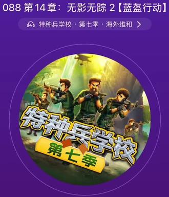 #特种兵学校第七季 蓝盔行动第14章