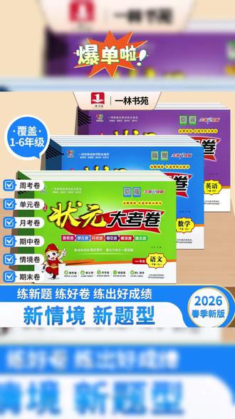 2026年春季新版下册状元大考卷小学1-6年级语数英语试卷 #学霸秘籍 #教辅推荐 #试卷 #高效学习 #语文学习方法