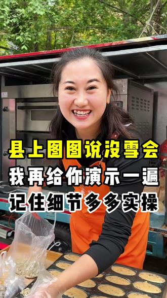 图图打☎️说没雪会,我再给你演示一遍。记住细节多多实操。#摆摊 #摆摊创业 #宝妈 #瑶妹妹枣糕