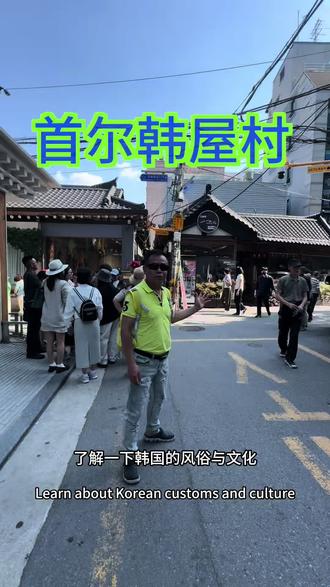 首尔韩屋村 韩国🇰🇷之行(20)
走进韩屋村,感受今天韩国人的真实生活与精神状态。
【韩屋村】韩屋村位于景福宫、昌德宫、宗庙之间,是传统韩屋密集的地方。也是首尔最具代表性的传统居住地,且到处都有很多史迹、文化遗产和民俗资料。因此,被称为城市中心的街道博物馆。在朝鲜时代( 1392~1910) 统治阶级两班们多在这里居住,遗留下许多传统房屋。现在的北村并非是供游客观赏修建的民俗村,而是人们实际居住生活的村庄,包括11个洞900多座韩屋。韩屋村还是《冬季恋歌》、《绅士的品格》和《她很漂亮》等韩剧拍摄地 ,如果你来到首尔,那这里是你必不可少的“打卡景点”。#旅游让我们看不一样的世界