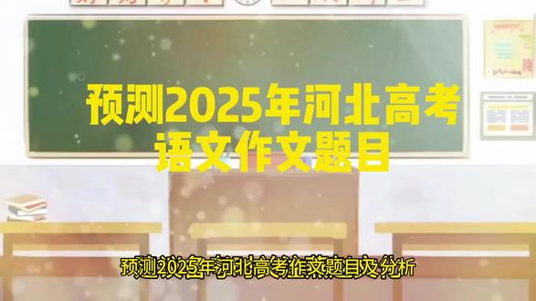 AI预测2025年河北高考作文题目