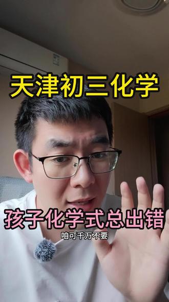 化学式写错从这解决 化学式总出错,不是默写方程式的事#天津初三化学 #中考化学 #学习方法 #家长必看 #化学老师