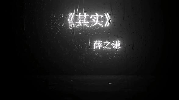 其实.演员.天外之物.如果可以