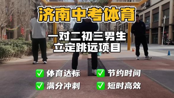 2026年山东济南中考体育满分标准 2026年山东济南中考体育满分60分,分为过程性评价(30分)+统一测试(30分)。统一测试项目的满分标准如下:
• 1000米跑(男)/800米跑(女):
男生1000米跑满分是3分40秒,女生800米跑满分是3分25秒。
• 50米跑:
男生50米跑满分7秒3,女生50米跑满分7秒9。
• 立定跳远:
男生立定跳远满分是250厘米,女生立定跳远满分是202厘米。
• 引体向上(男)/仰卧起坐(女):
男生引体向上满分是11个,女生仰卧起坐满分是52个。
• 足球、篮球、排球和游泳(四选一):
按相应项目的技能考核标准,完成动作达到优秀水平等可获满分,如足球、篮球需较好地完成垫、传、上篮或射门等动作。
#上门体育#社区体育#中考体育#满分标准#科学备考